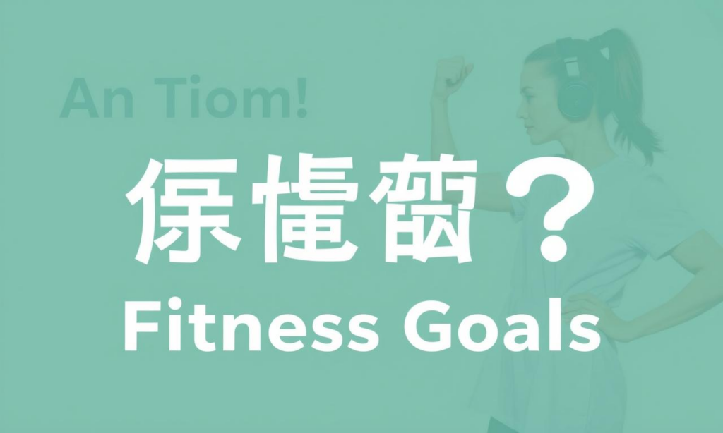 如何建立一個有效的運動目標設定計畫？