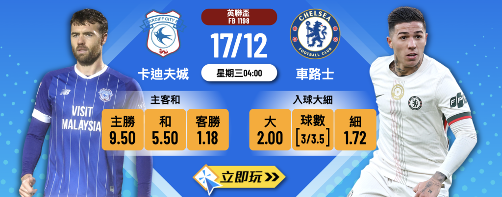 2025英聯盃8強前瞻：卡迪夫城 vs 車路士 3大波膽心水推介