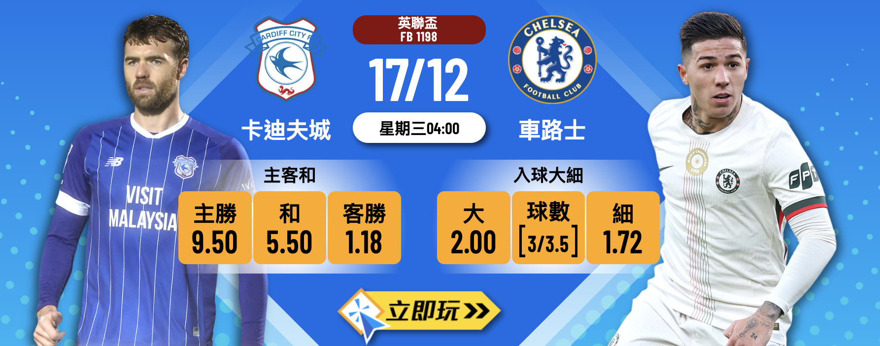 2025英聯盃8強前瞻：卡迪夫城 vs 車路士 3大波膽心水推介
