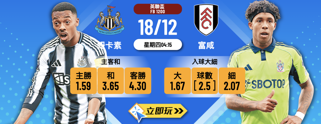 【英聯盃 2025】紐卡素 vs 富咸：3大波膽心水推介
