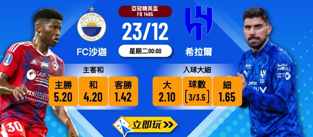 FC沙迦 vs 希拉爾 2024亞冠精英盃14連勝強勢推介