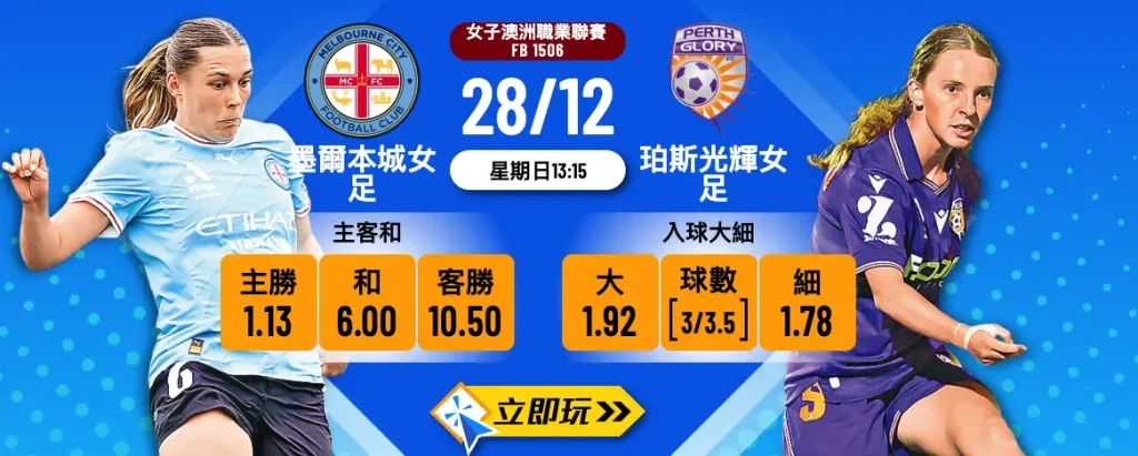 墨爾本城女足 vs 珀斯光輝女足：2025年女子澳職 3 大波膽心水推介