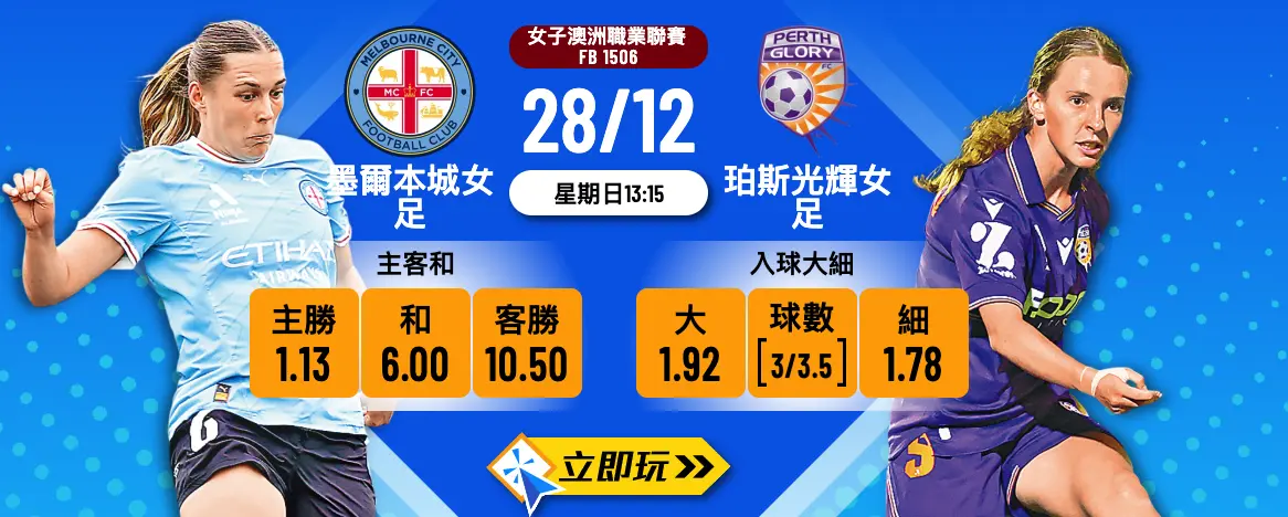 墨爾本城女足 vs 珀斯光輝女足：2025年女子澳職 3 大波膽心水推介