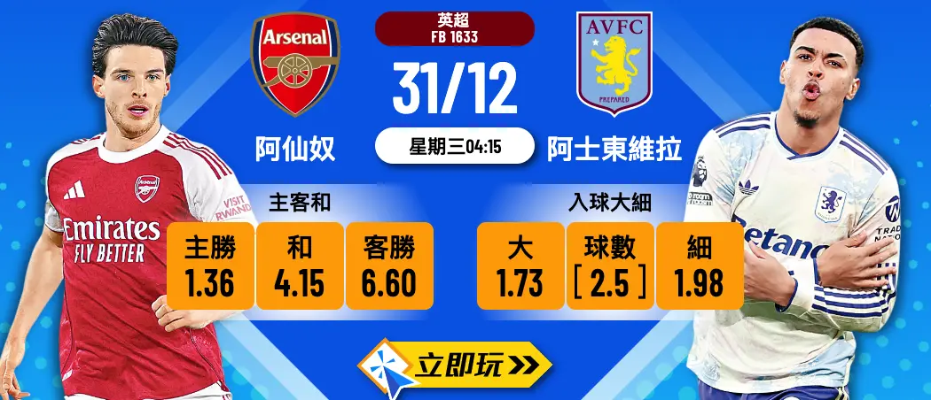 【2025英超大戰】阿仙奴 vs 阿士東維拉：維拉11連勝勢不可擋，3大波膽預測！