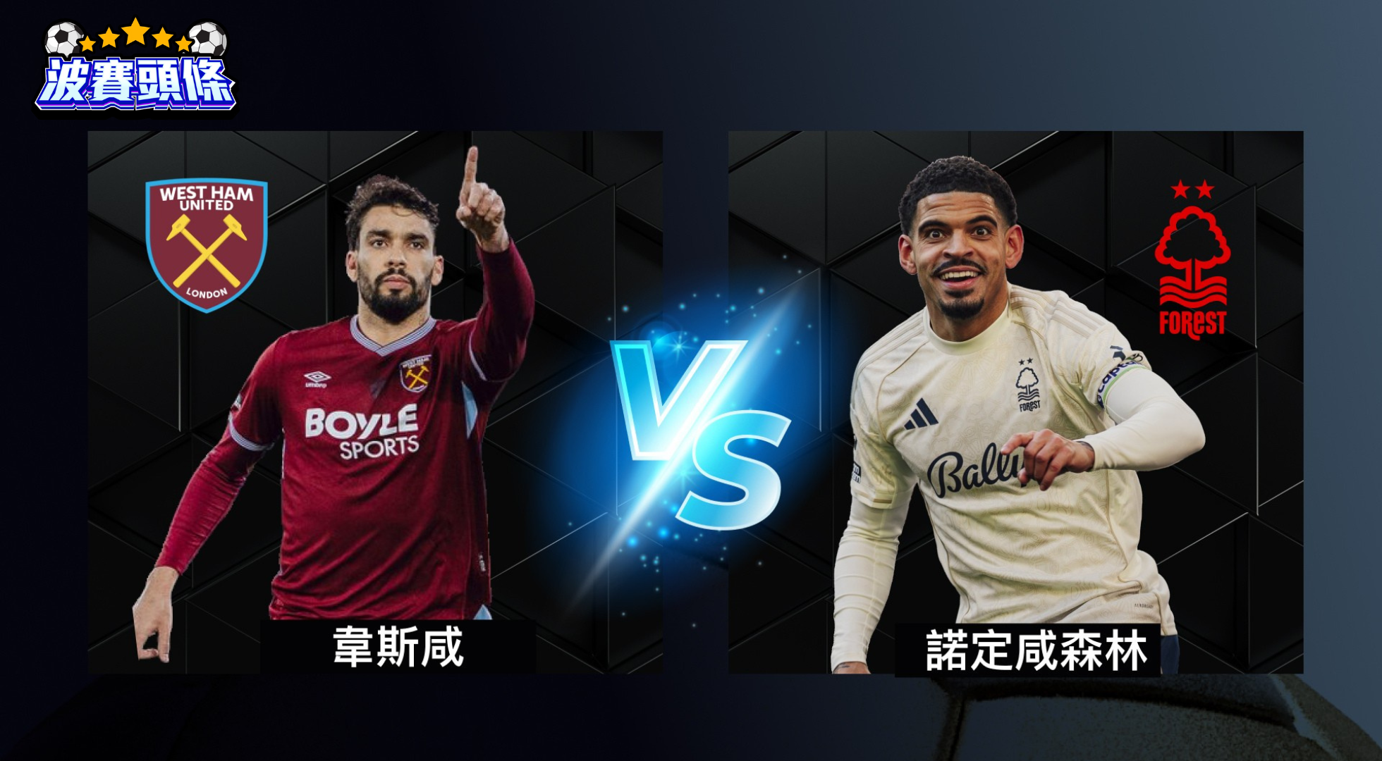 英超護級大戰深度數據前瞻：韋斯咸 vs 諾定咸森林