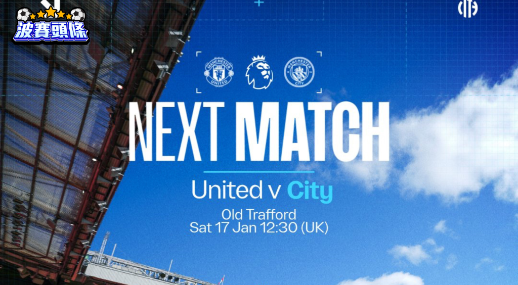 曼市打吡前瞻：2026年1月17日 英超終極考驗