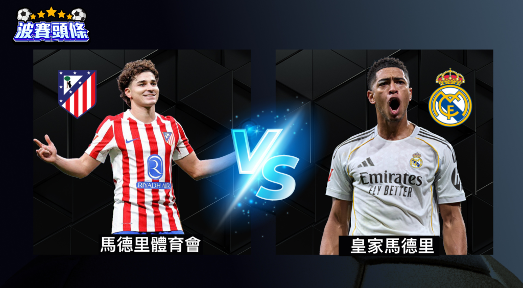 西超盃深夜爆發馬德里打吡體會硬撼皇馬爭決賽席位