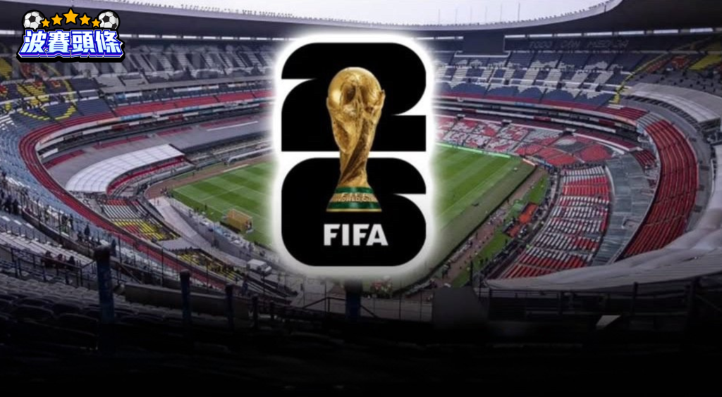 2026 世界盃主辦城市與場館清單：一次看懂 16 個體育場特色、交通位置與規模