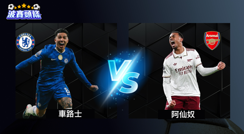 車路士 vs 阿仙奴預測：2026年1月14日英格蘭聯賽盃四強前瞻