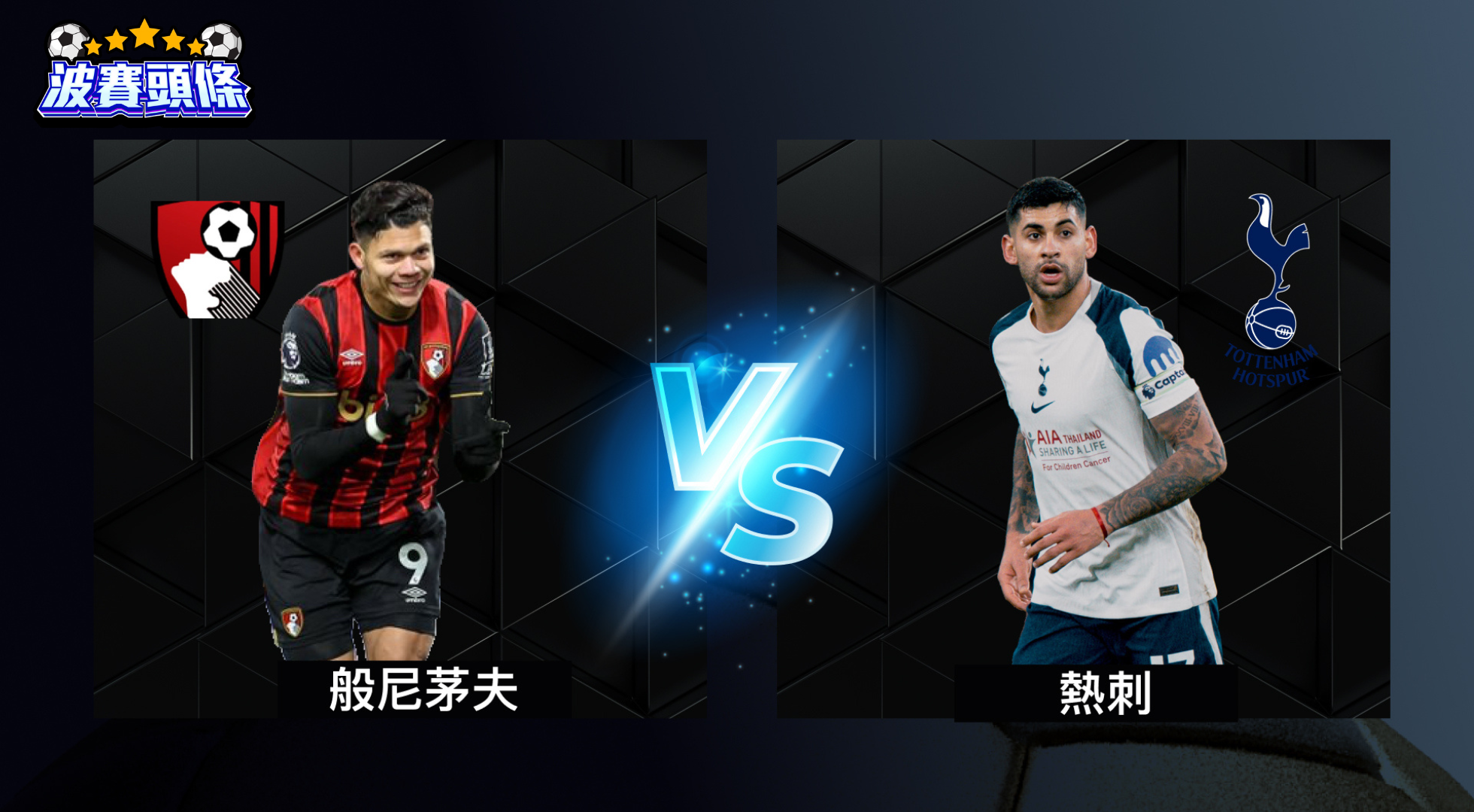 英超特攻｜般尼茅夫 vs 熱刺 1月8日（週四）03:30｜波膽・讓球・大小球一次睇晒