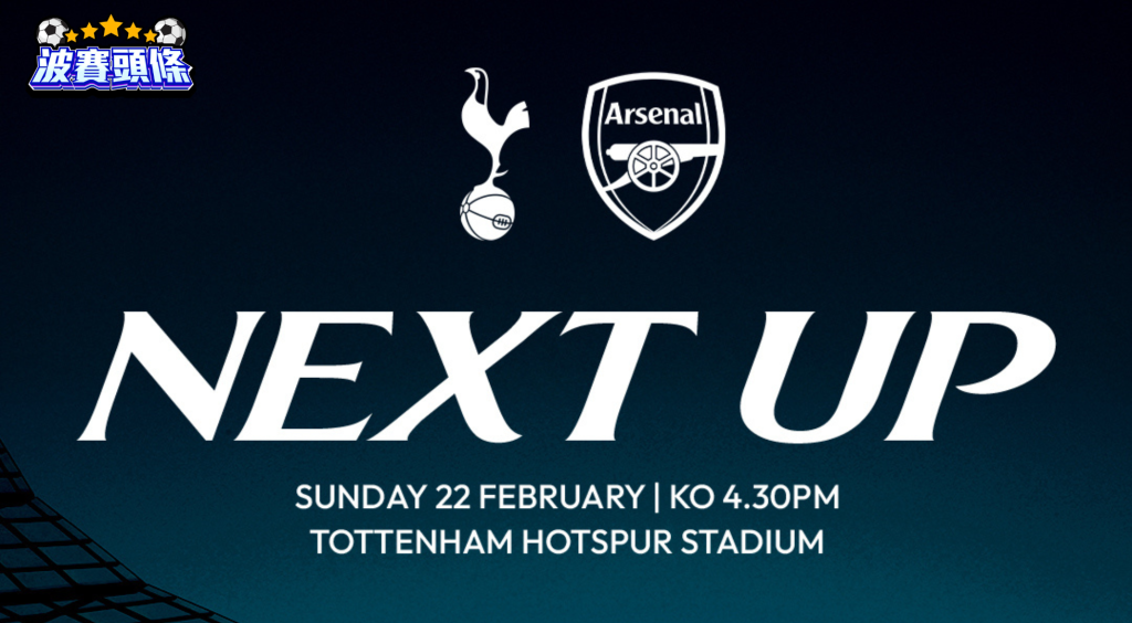 北倫敦打吡｜熱刺 vs 阿仙奴：賠率全面解構 兵工廠作客讓波合理？