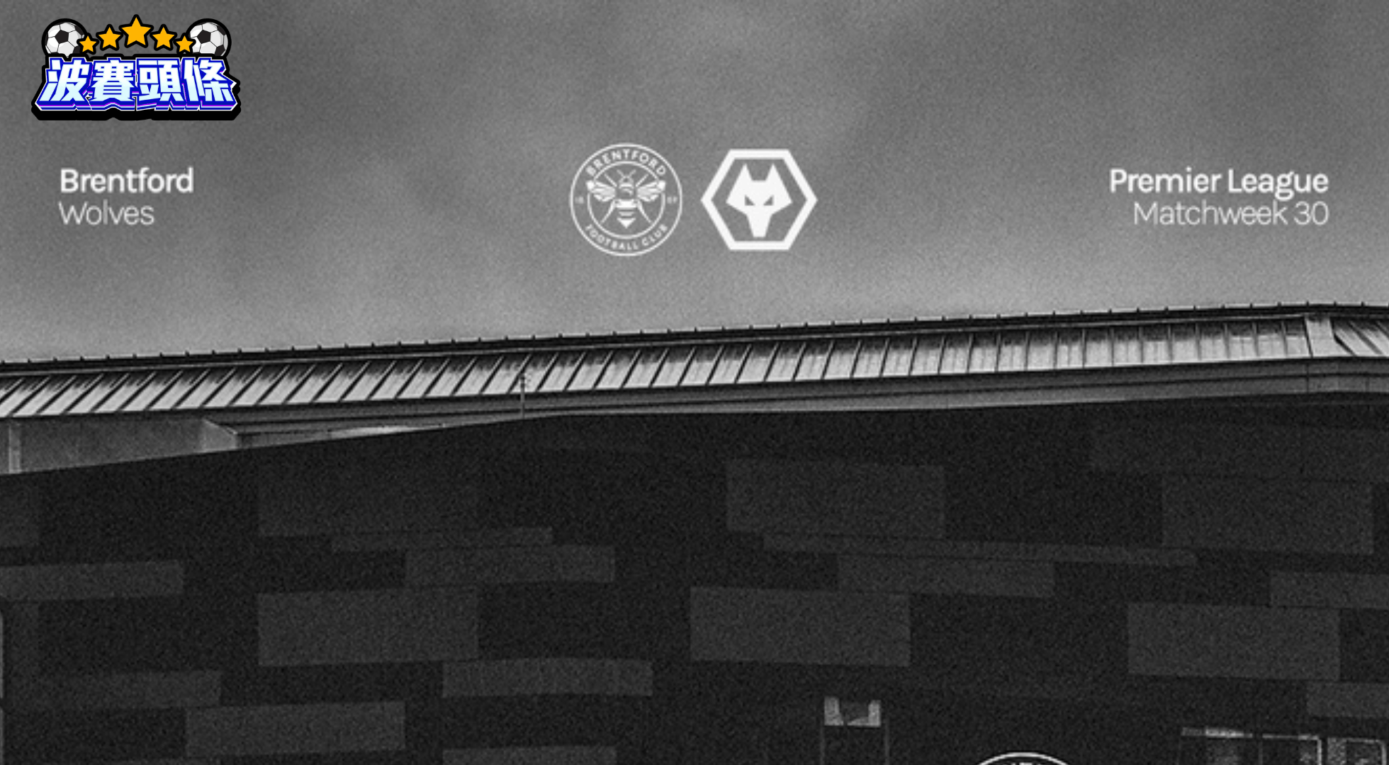 英超前瞻｜賓福特 vs 狼隊：主場「蜂」力全取三分 護級分子難逃一劫