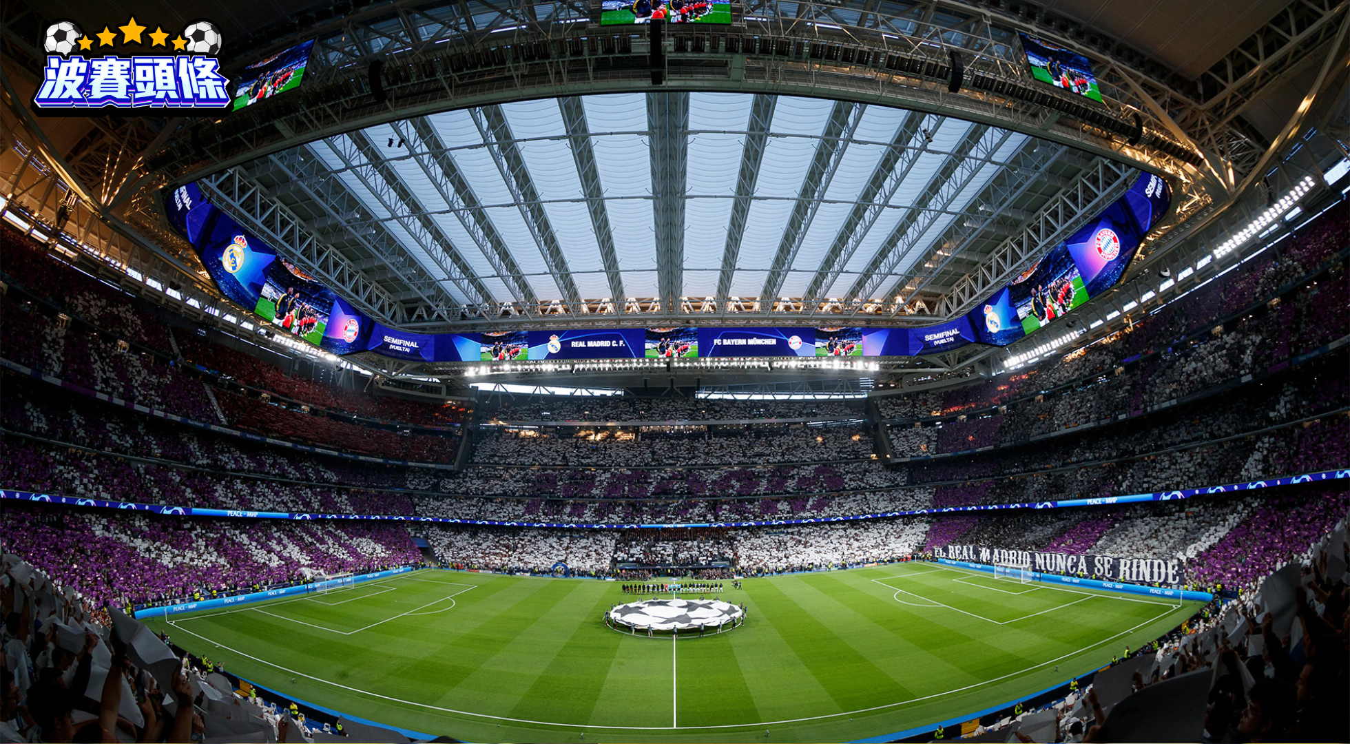 歐聯八強前瞻｜皇家馬德里 vs 拜仁慕尼黑：銀河艦隊硬撼德甲巨人，入球大戰可期？