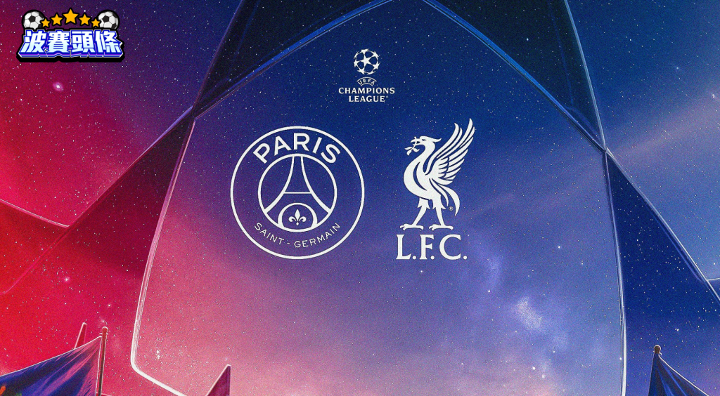 PSG vs 利物浦赔率：欧洲冠军联赛四分之一决赛投注分析