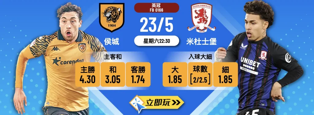 🏆 侯城 vs 米杜士堡：溫布萊決戰終極波膽攻略 ⚔️