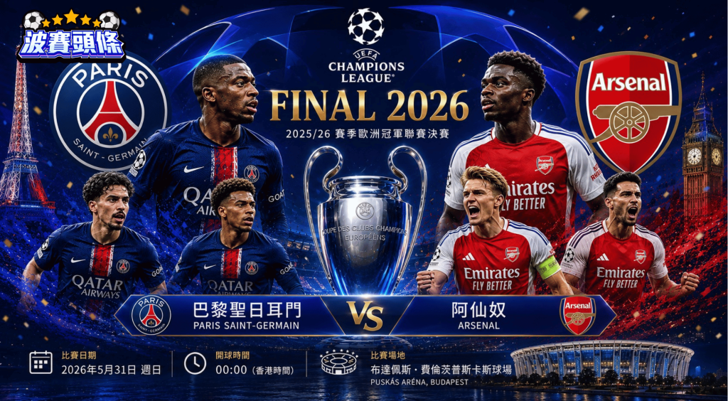 歐聯決賽終極預測｜巴黎聖日耳門 vs 阿仙奴：兵工廠強勢衝冠 90分鐘有力坐和望贏