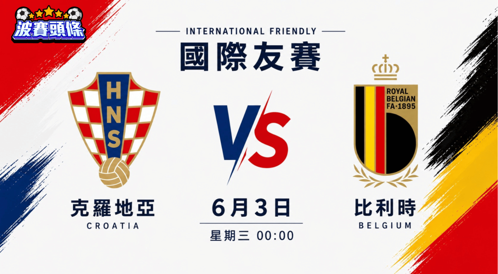 國際友誼賽前瞻｜克羅地亞 vs 比利時：中場大師對決 和局細波值博