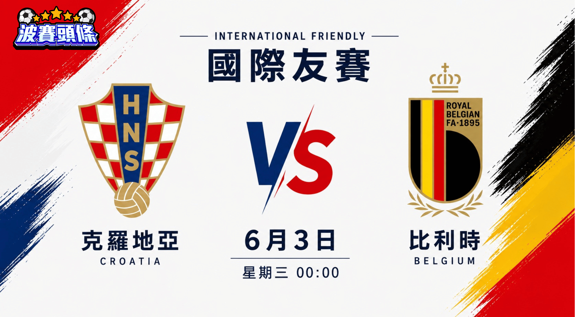 國際友誼賽前瞻｜克羅地亞 vs 比利時：中場大師對決 和局細波值博