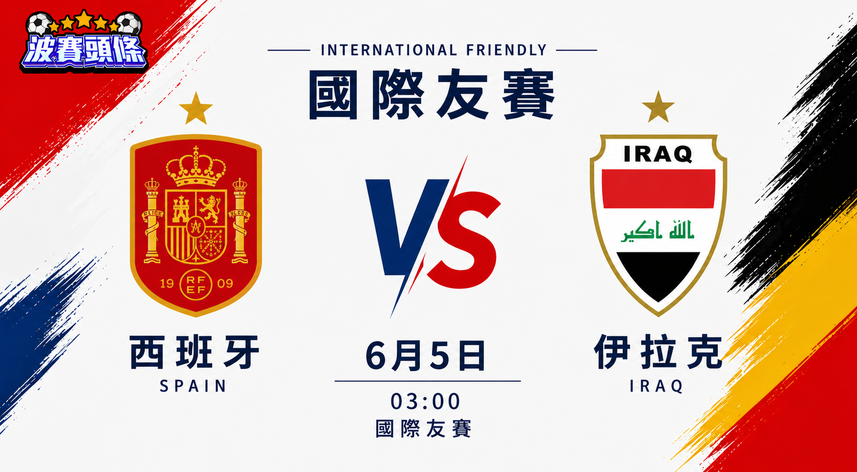 國際友誼賽前瞻｜西班牙 vs 伊拉克：實力懸殊 狂牛大勝可期